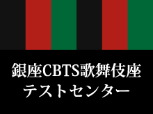 銀座CBTS歌舞伎座テストセンター