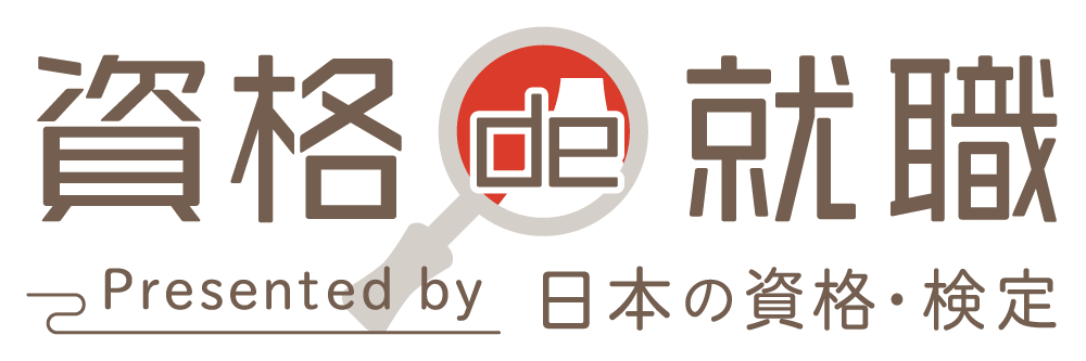 資格と求人情報のマッチングサイト 資格de就職 Presented By 日本の資格 検定