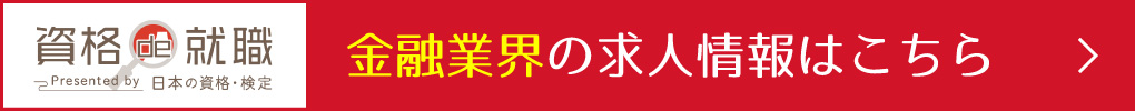 「資格de就職」求人情報