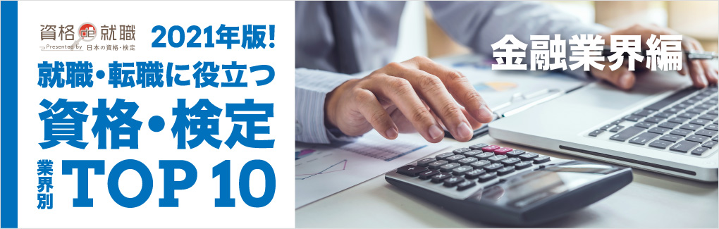 金融業界編 2021年版！就職・転職に役立つ資格・検定TOP10